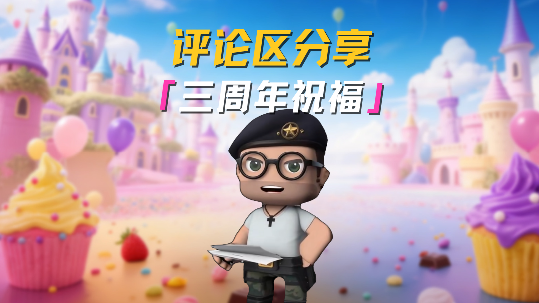 感谢精英们的三周年祝福！