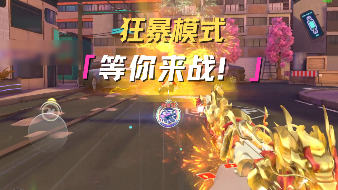 全新限时模式-狂暴模式