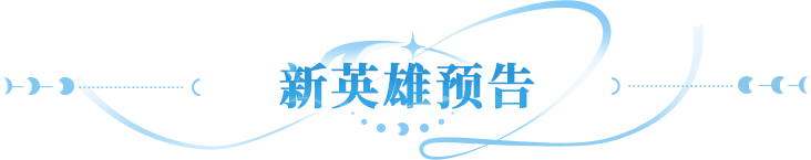 新春爆料 | 混沌UR系列英雄首现，新春版本的“变数”来了！