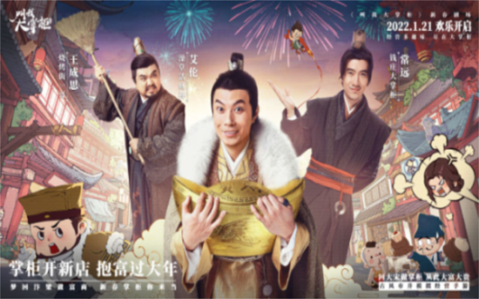 欢乐三兄弟新春致富秘籍揭晓！