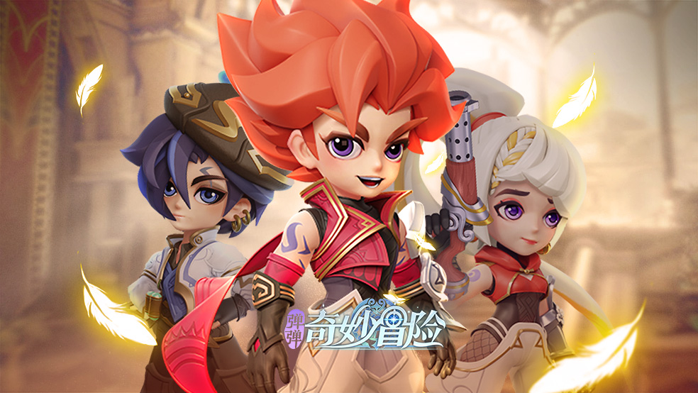 《弹弹奇妙冒险》今日正式首发！一起开心弹射尽情冒险吧