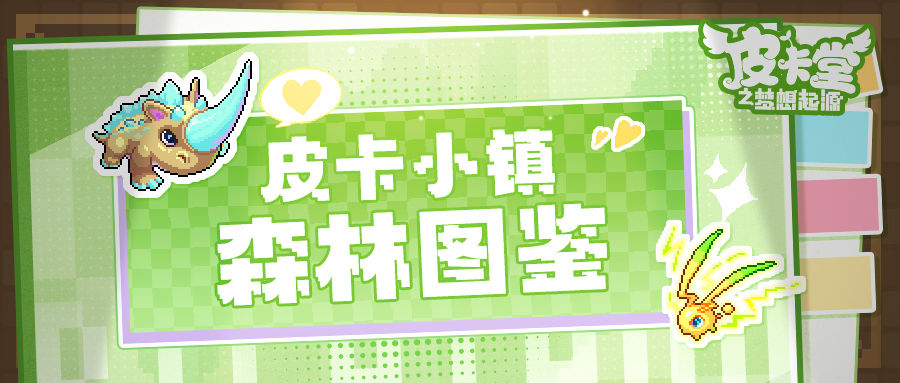 皮卡喵的小镇图鉴：森林里的怪兽你的都了解吗？