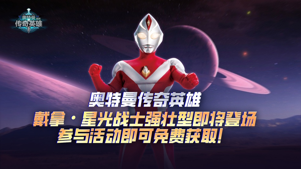 《奥特曼传奇英雄》戴拿·星光战士强壮型即将登场，参与活动即可免费领取！