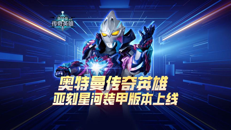 《奥特曼传奇英雄》亚刻星河装甲上线，登录即领版本更新福利！