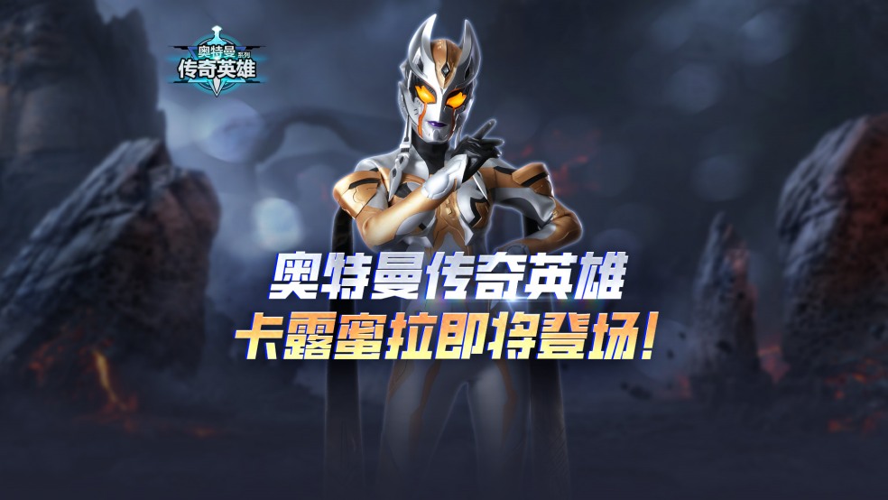 超古代黑暗巨人的首领，卡露蜜拉即将登场