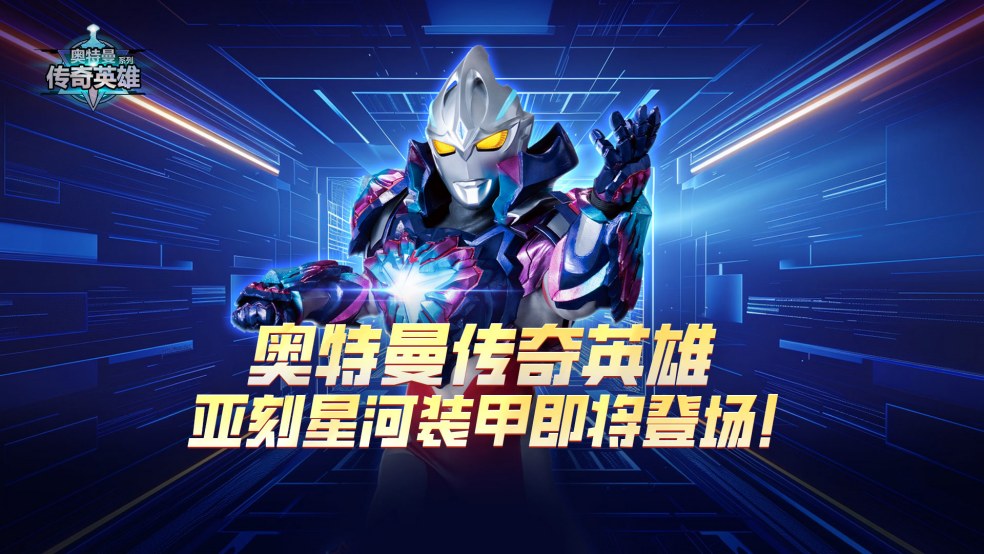 《奥特曼传奇英雄》亚刻星河装甲即将登场