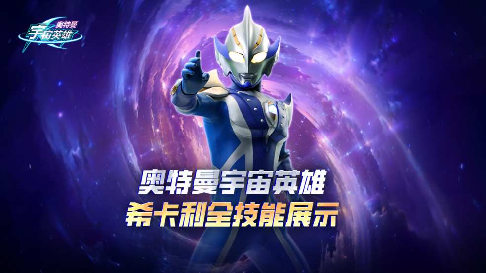 《奥特曼宇宙英雄》科技之光希卡利奥特曼全技能爆料来咯！