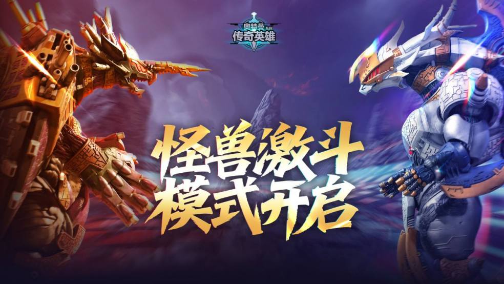《奥特曼传奇英雄》怪兽格斗主题月活动开启，谁将问鼎怪兽之王?
