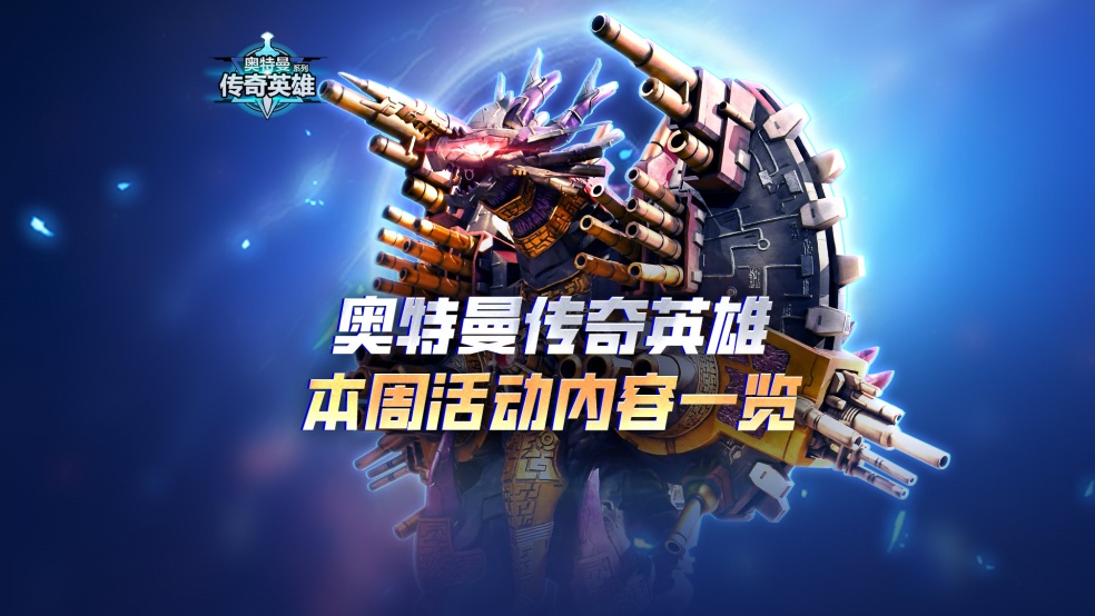《奥特曼传奇英雄》本周活动一览来啦！