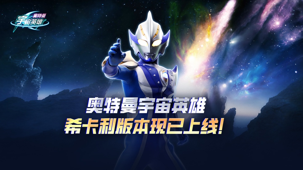 《奥特曼宇宙英雄》希卡利奥特曼上线，版本内容一览！