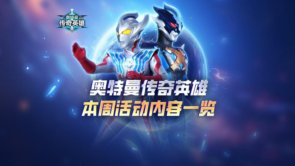《奥特曼传奇英雄》全新版本现已上线，本周活动速报一览！