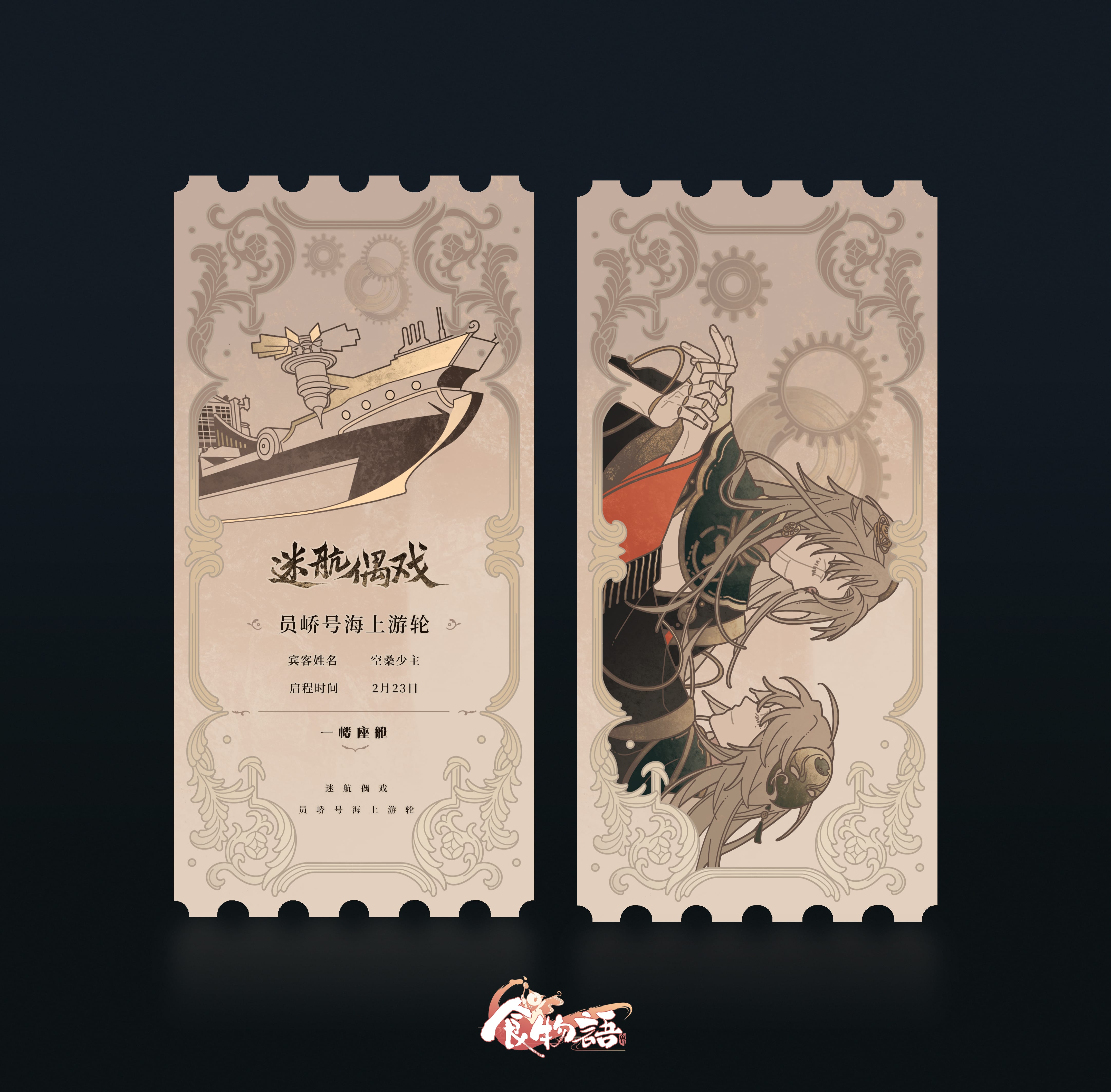 《食物语》迷航偶戏 版本壁纸 