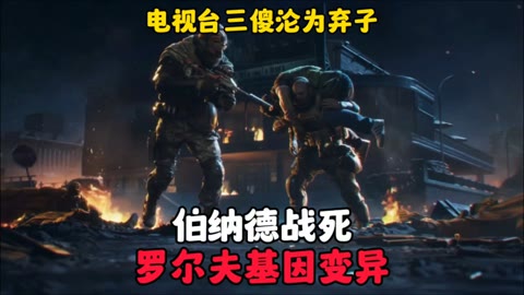 伯纳德战死罗尔夫基因变异