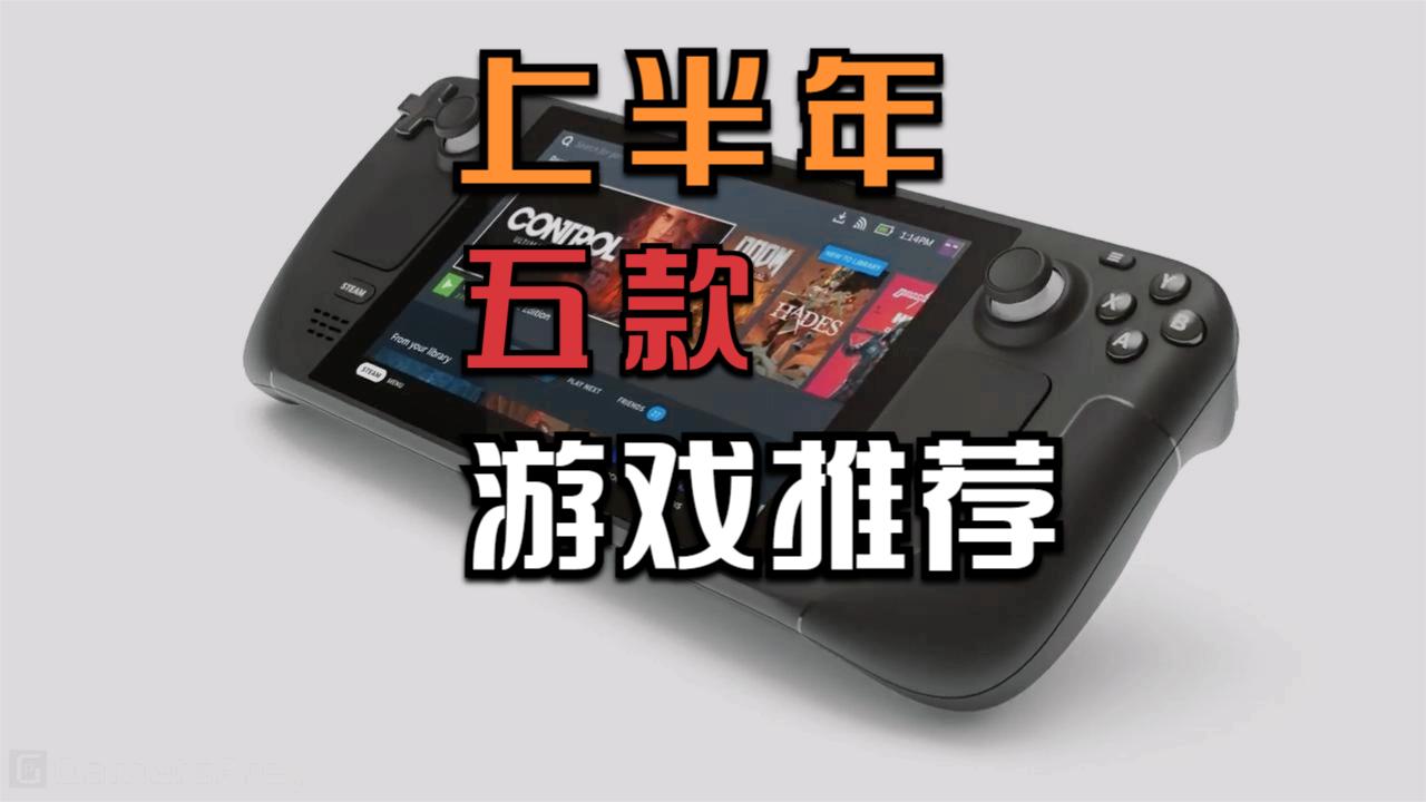 入手Steam Deck后玩什么游戏？上半年五款好产品推荐
