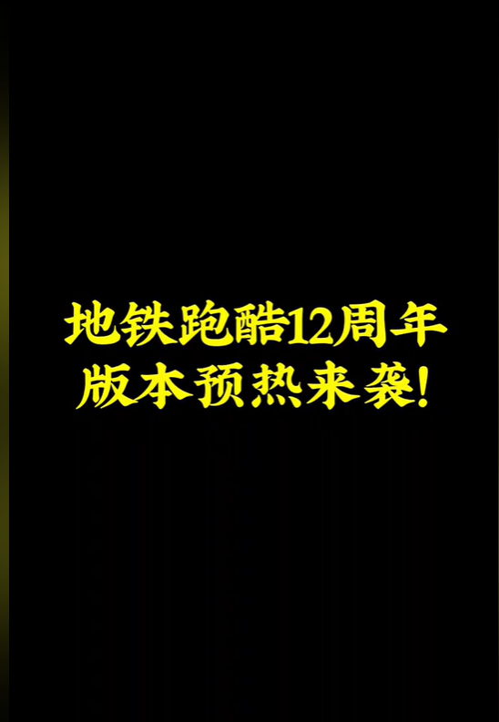快来看看12周年的具体内容。