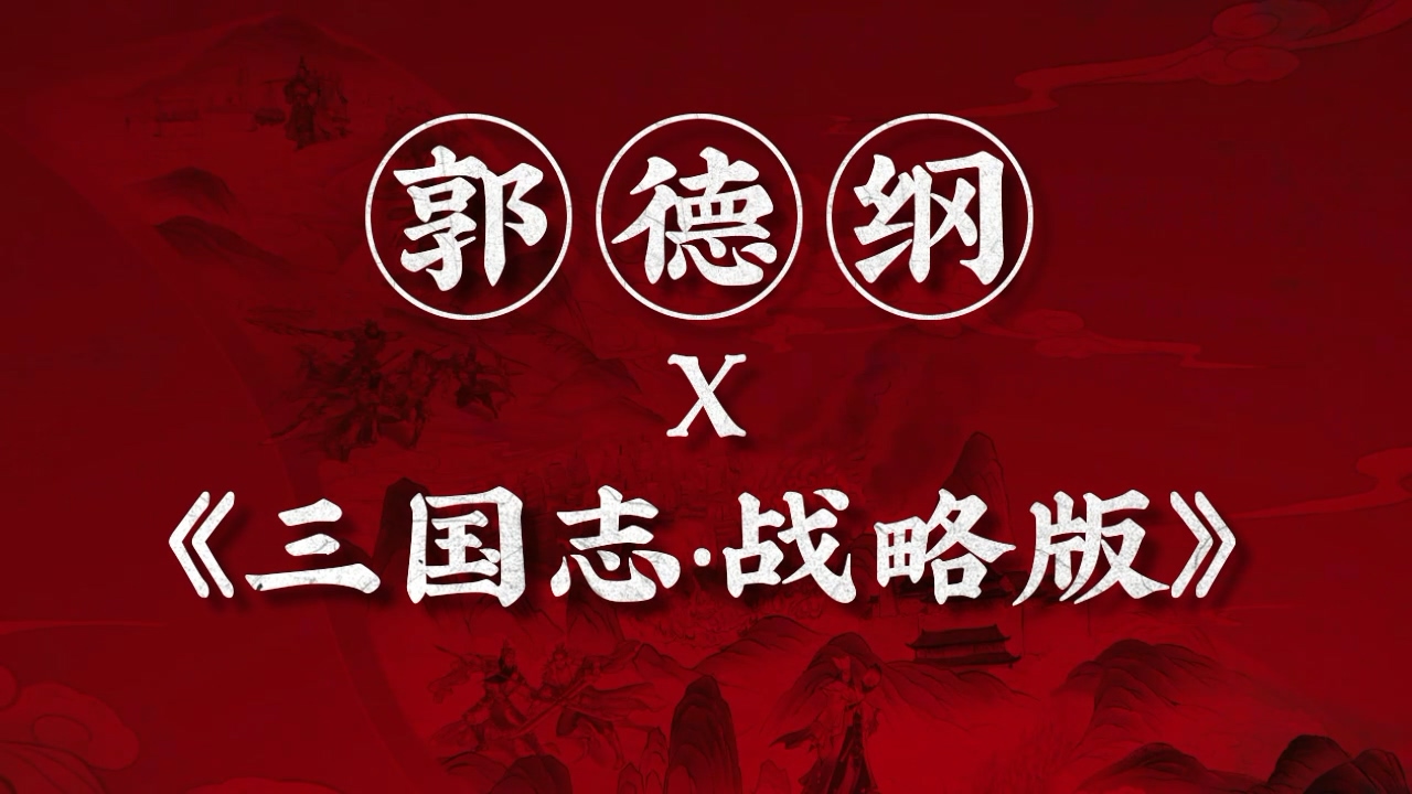 三国的门道，老郭给您好好说道说道！