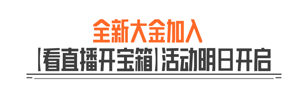 看直播开宝箱丨7款新大金加入奖池，40抽必出大金！