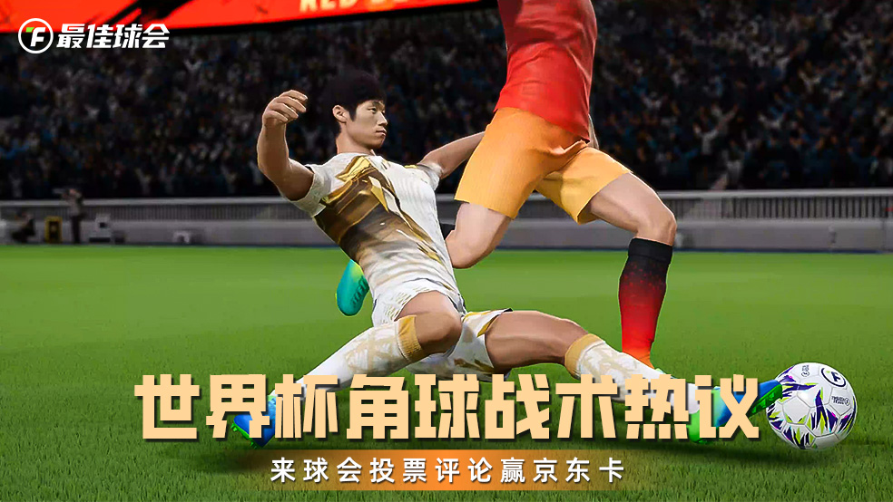 【有奖投票】战术大师：角球攻防的制胜之道