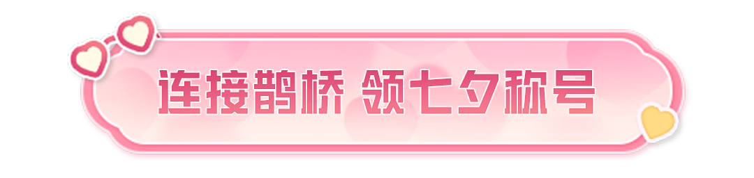 七夕佳节，送你专属【称号-七夕热心玩家】！还有【海洋守护者头像框】和服饰币等好礼哦~