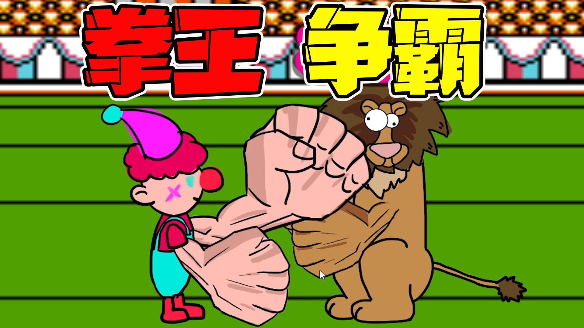 小阿点大作战：人与自然的和谐相处？不是这你也信啊！