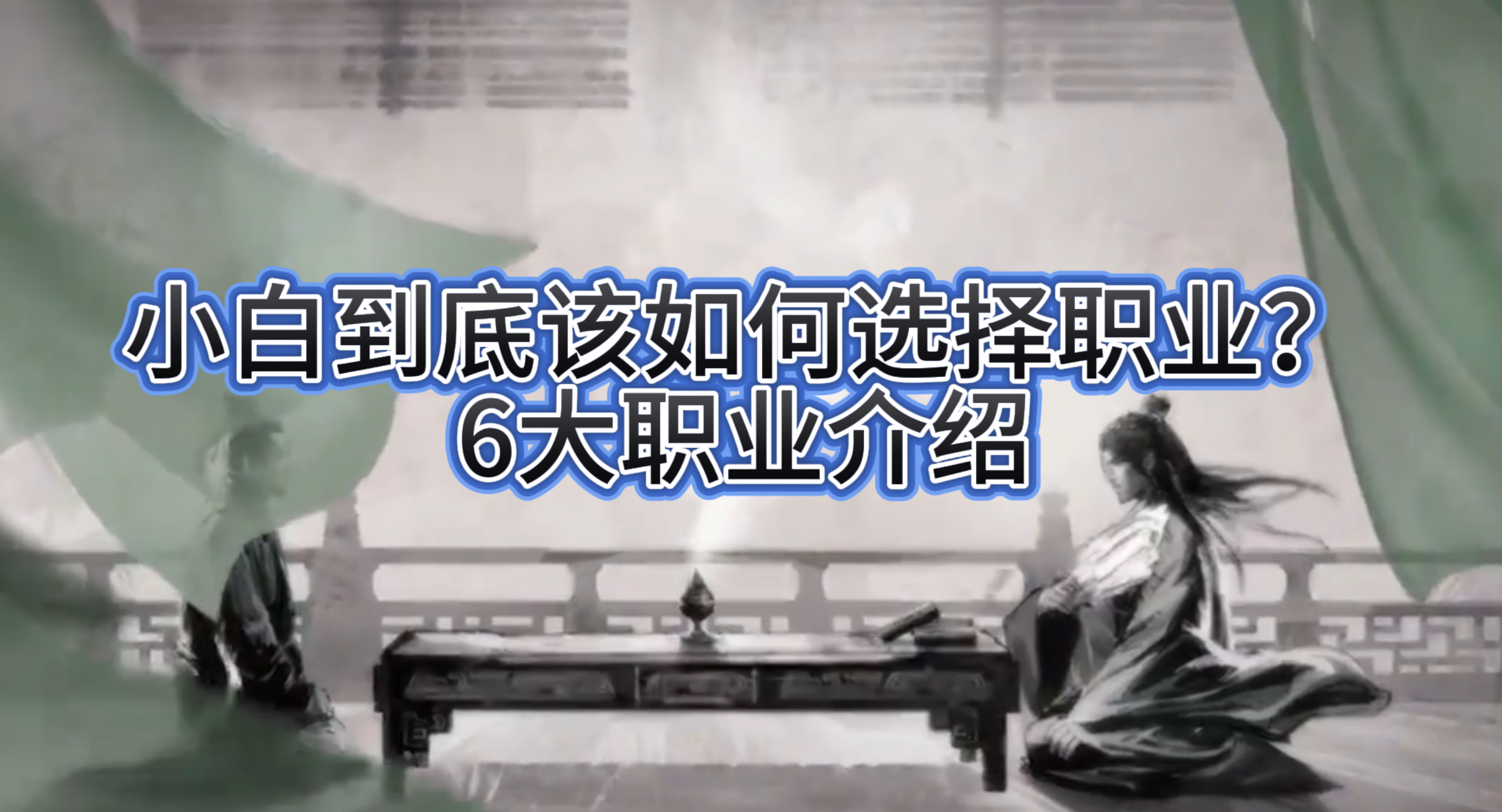 小白到底该如何选择职业？6大职业介绍