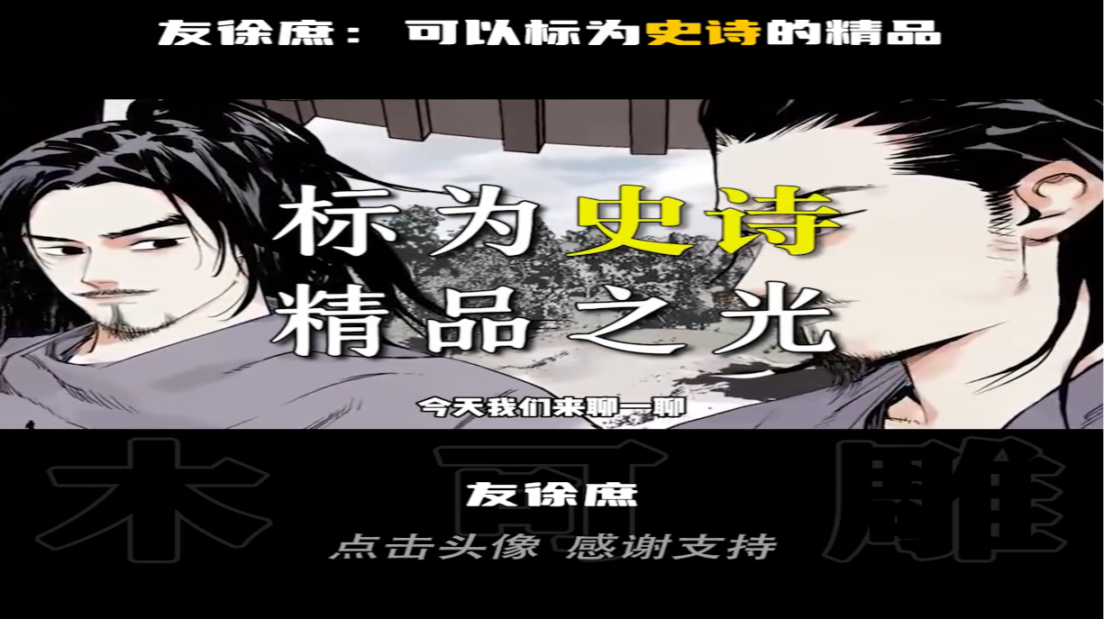【精品之光】来看看友徐庶到底怎么个事？