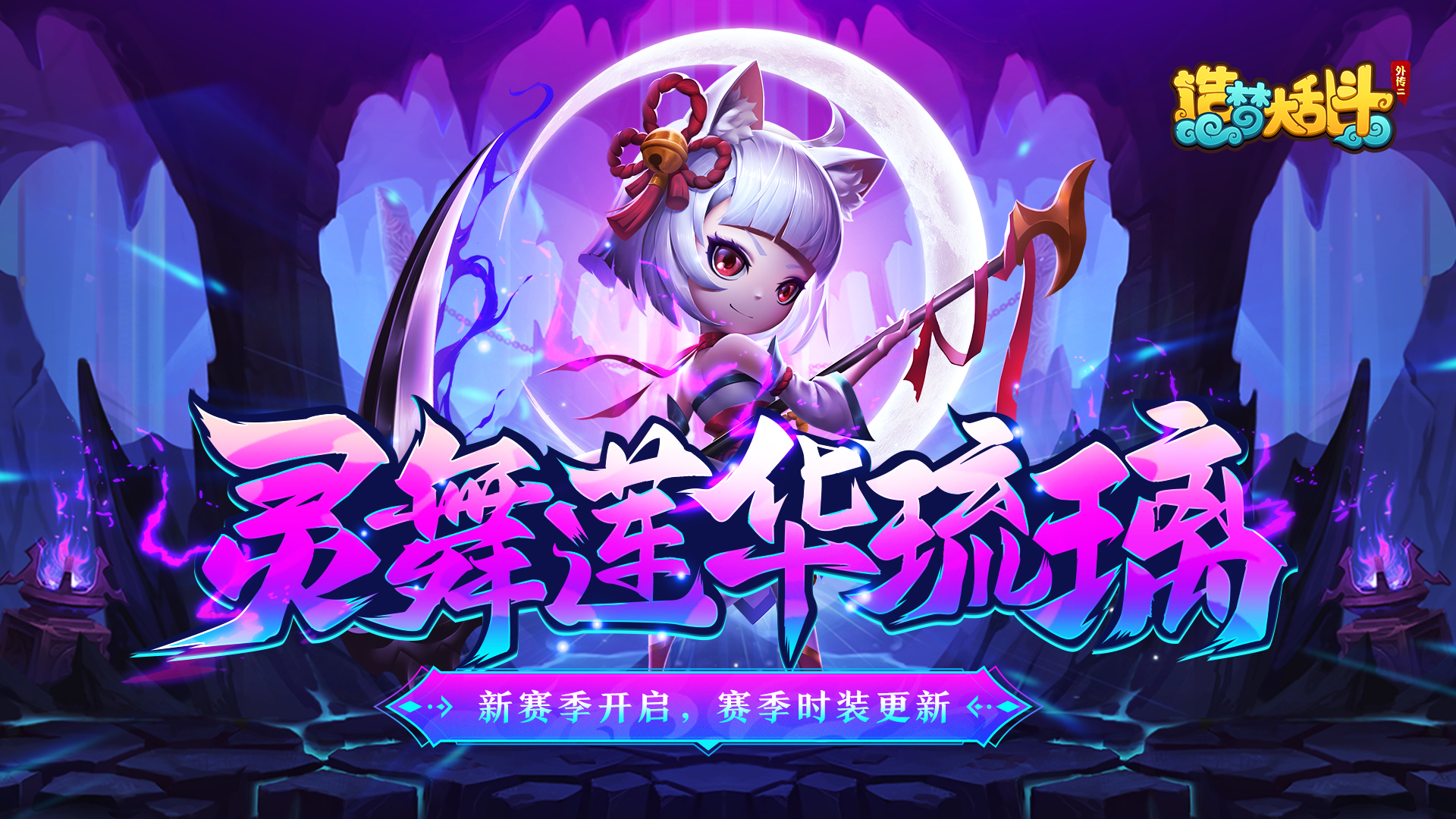 「6月29日停服更新」全新英雄琉璃上线！赛季时装更新！