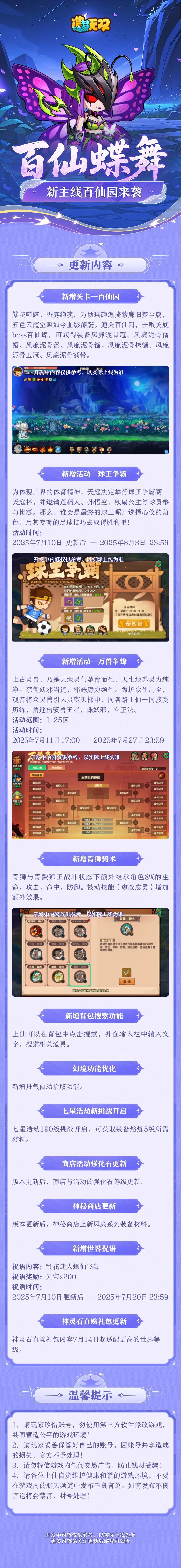 7月10日更新公告|主线百仙园开启，球王争霸活动回归！