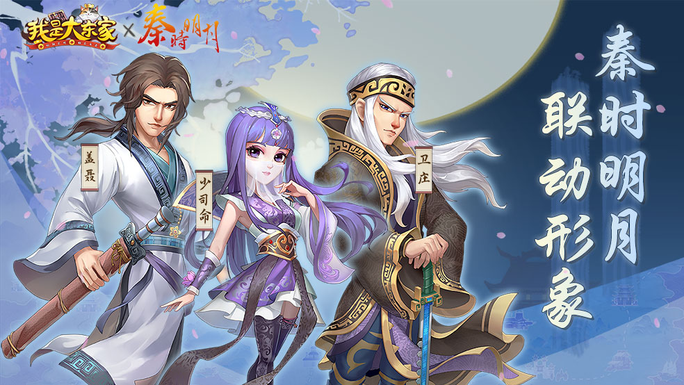 《我是大东家》1周年庆典&秦时明月联动重磅上线！