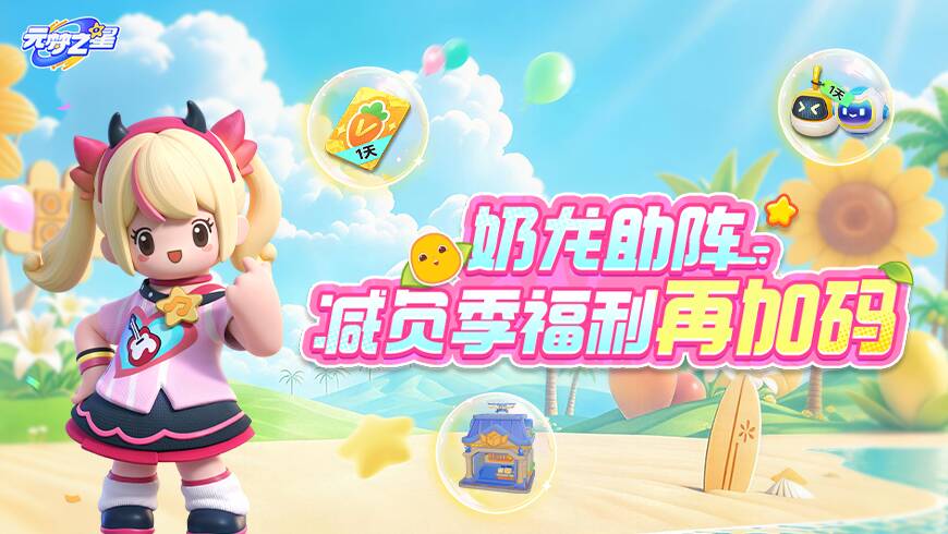 登录即领——双农场体验卡！更有星动时装免费得！减负季奖励随心领！