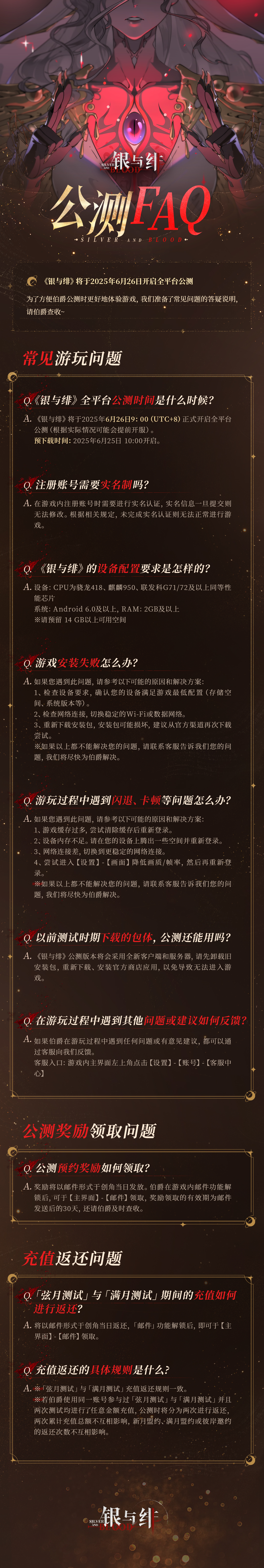 《银与绯》626 公测 | FAQ & Bug反馈与优化征集