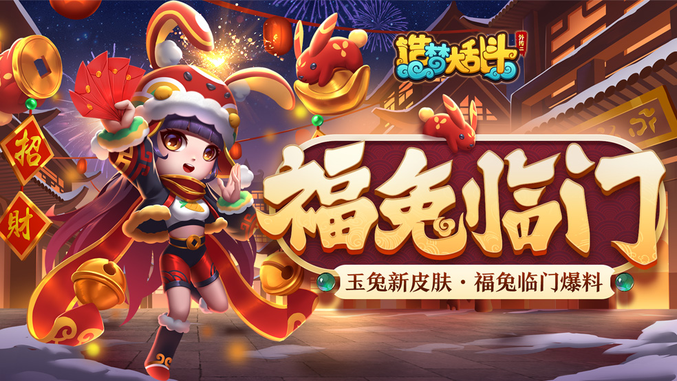 玉兔新春皮肤「福兔临门」实况爆料，1月12日版本上线！