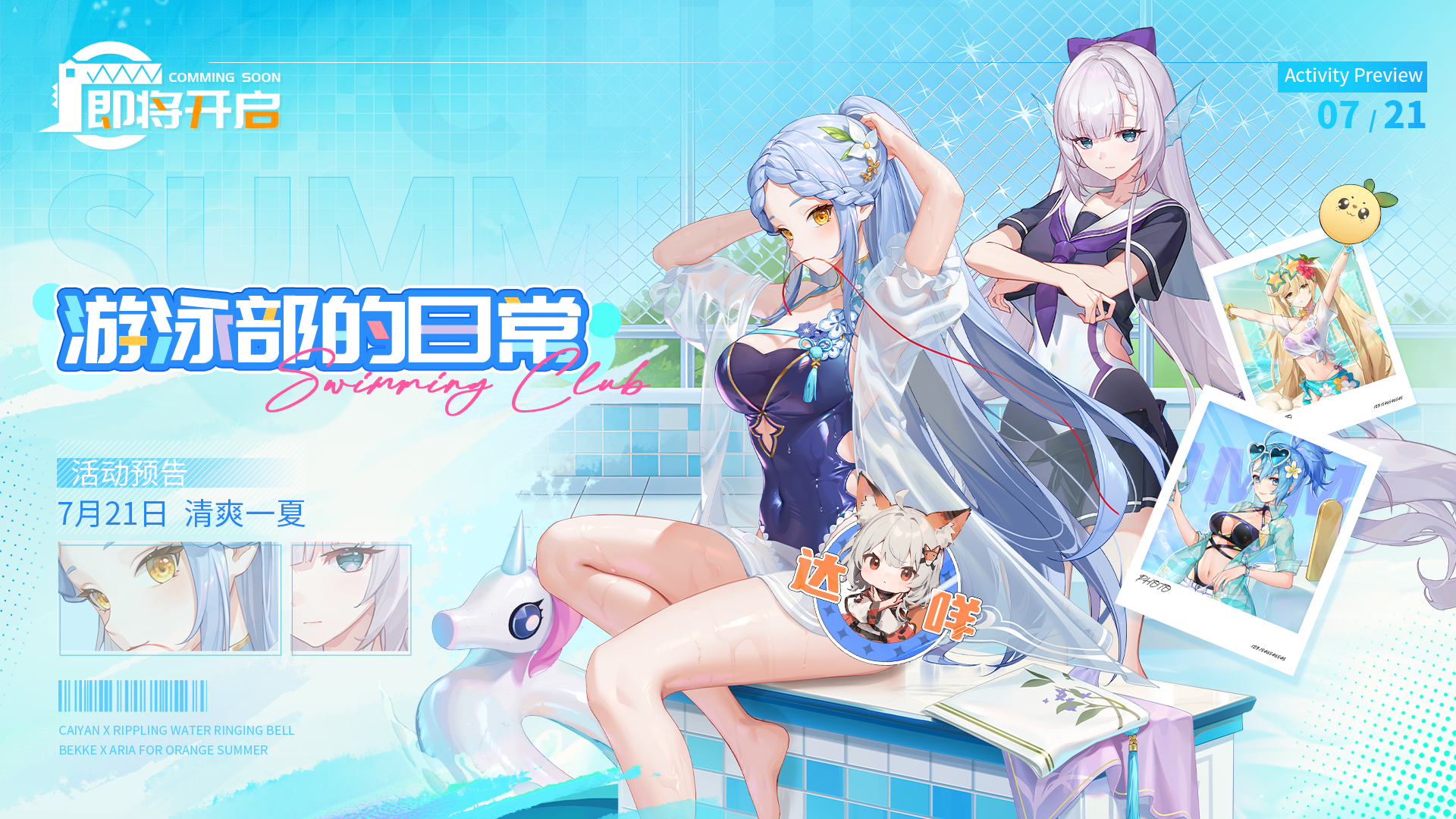 《高能手办团》泳装+学院=夏日限定活动即将开启！