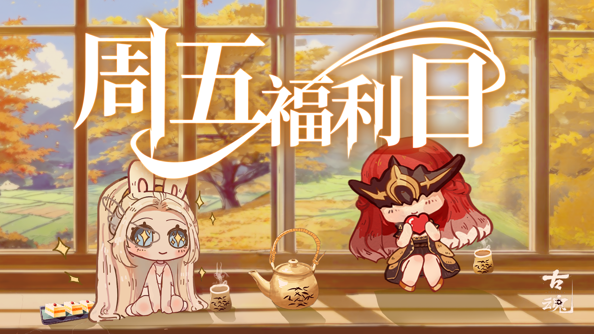 周五福利日 | 围炉煮茶