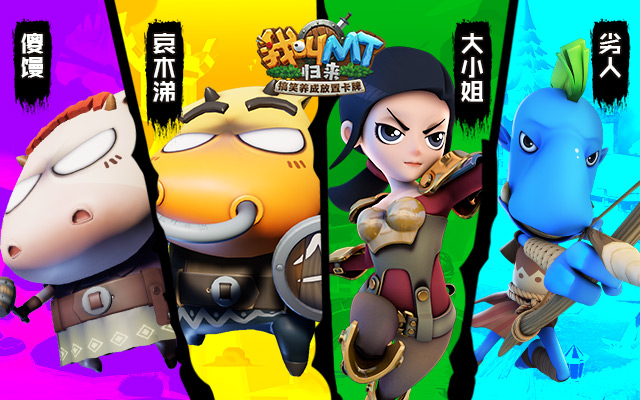 【独家档案】《我叫MT：归来》打怪名场面盘点