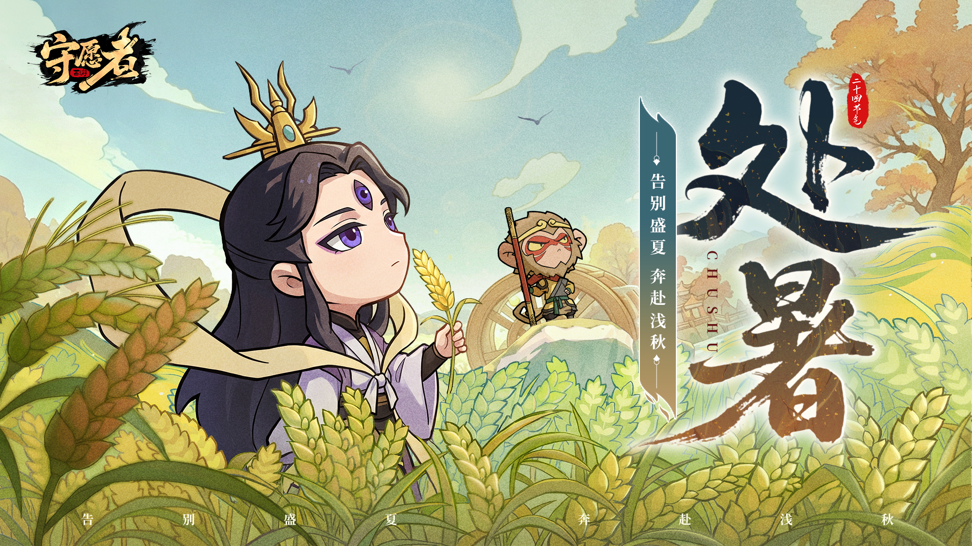 【节气福利】处暑｜一半夏，一半秋