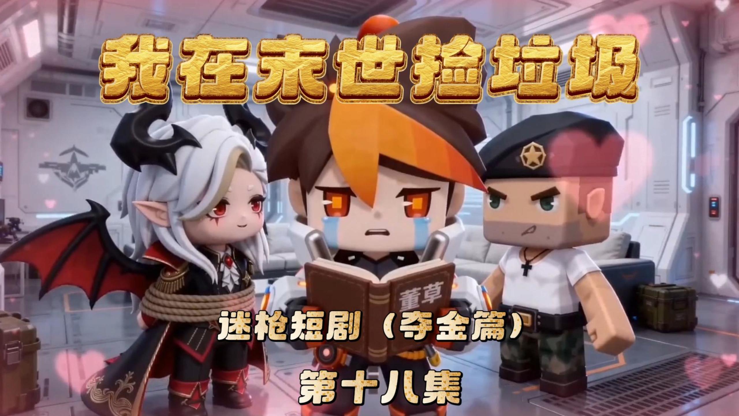 迷枪短剧《我在末世捡垃圾》第十八集！