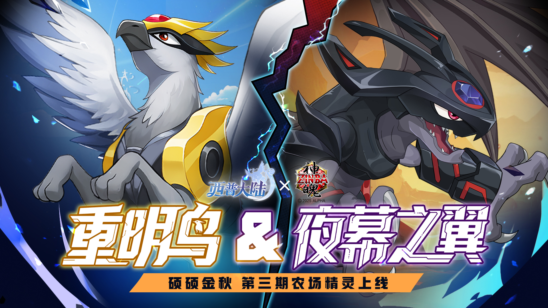 10月10日版本前瞻|神魄联动系列活动开启，夜幕之翼与重明鸟登场