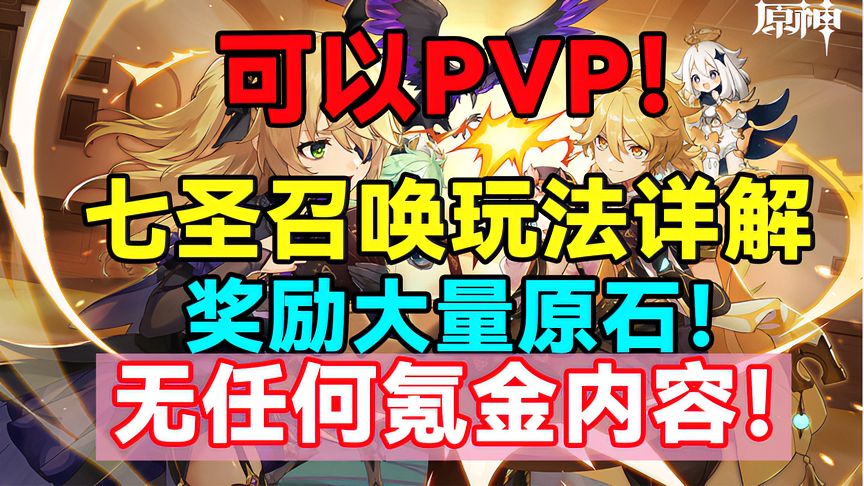 原神：七圣召唤详解！奖励大量原石！可以PVP！无氪金内容！