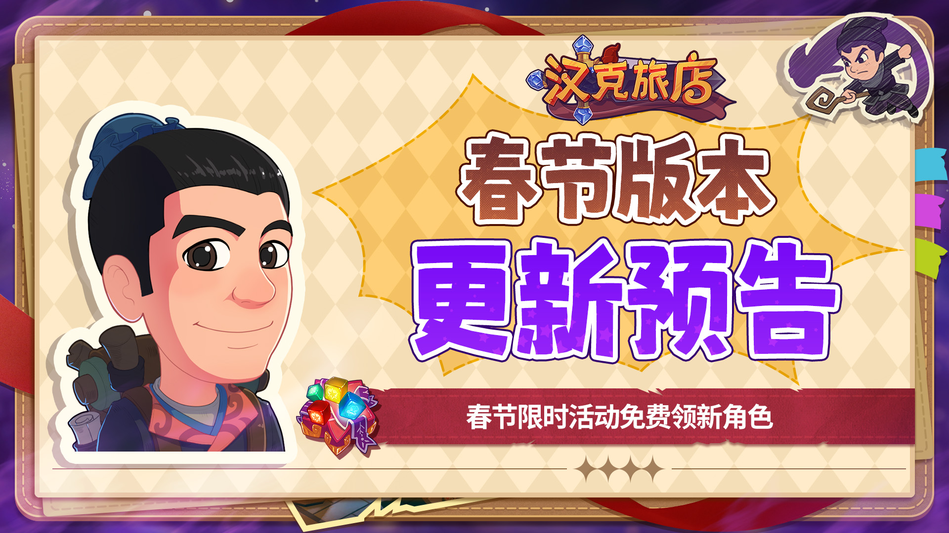 【更新预告】画福添喜，礼赠新春！春节活动免费领新角色！