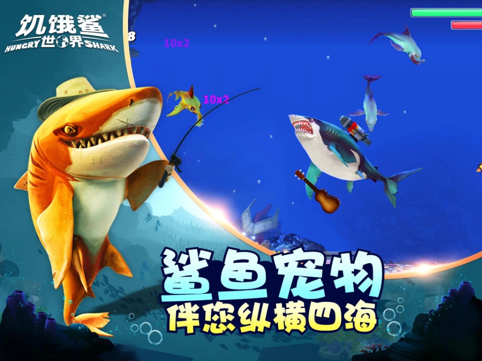 《饥饿鲨：世界》横扫海洋猎物，解锁深海冒险新乐趣！