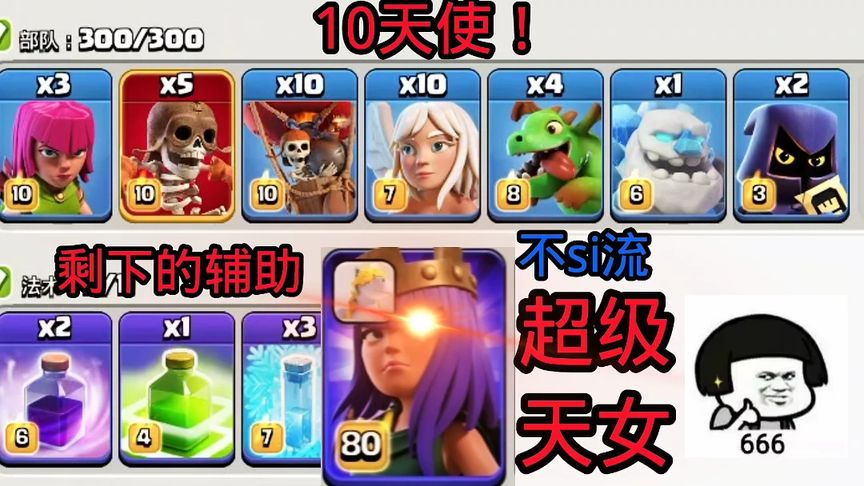 部落冲突：整活10天使+女皇，这还能si吗