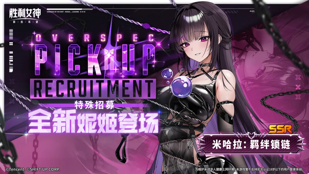 特殊招募预告 | 全新妮姬「米哈拉：羁绊锁链」即将登场