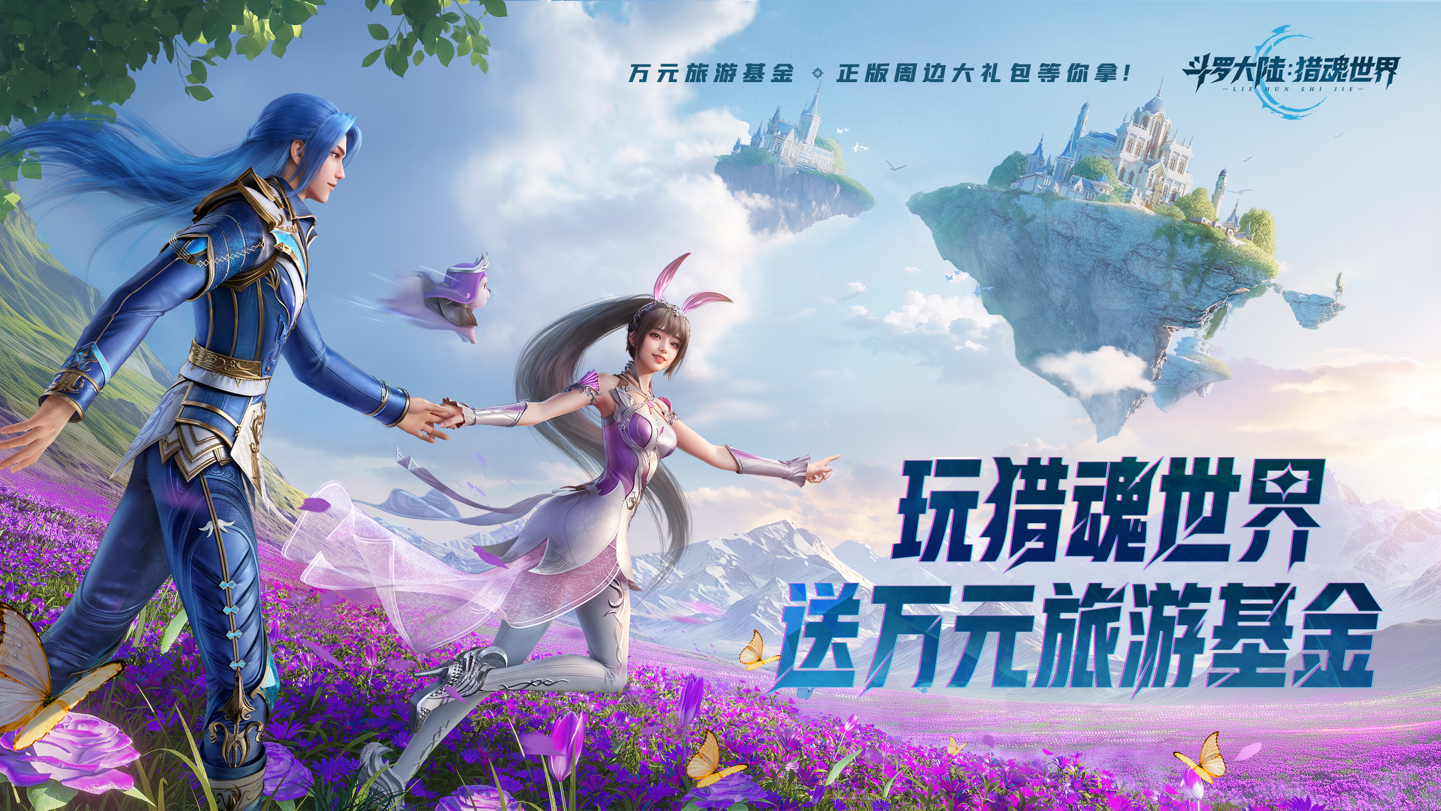 《斗罗大陆：猎魂世界》公测倒计时30天！公测福利大加码： 预约公测，赢万元旅行基金！邀您体验大世界！