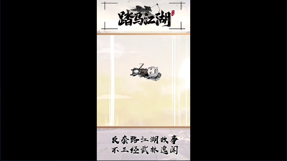 《踏马江湖》之穿越有风险，请勿随意穿越