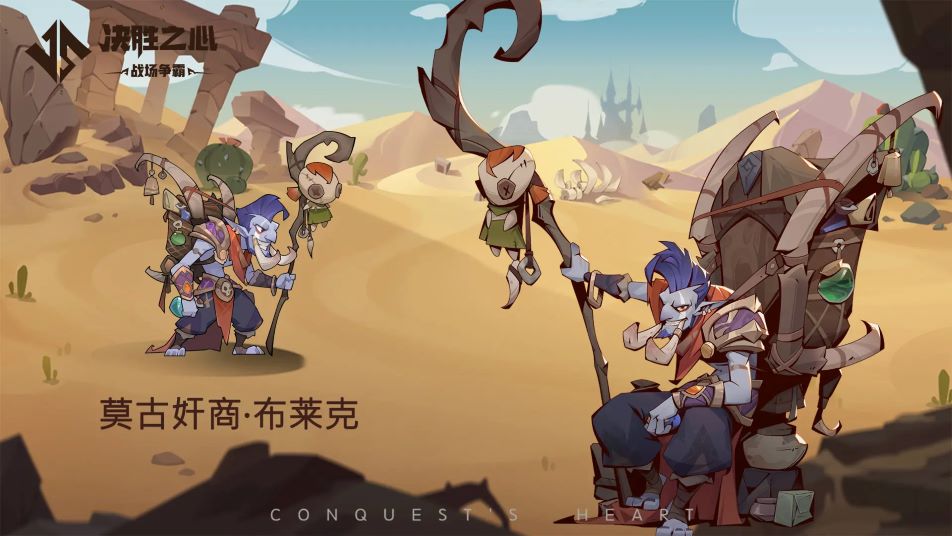 【决胜之心】英雄档案：莫古奸商