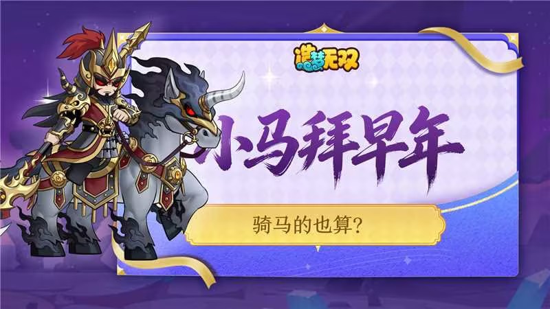 [福利邮件]小马拜早年（3/7）：骑马的也算马？