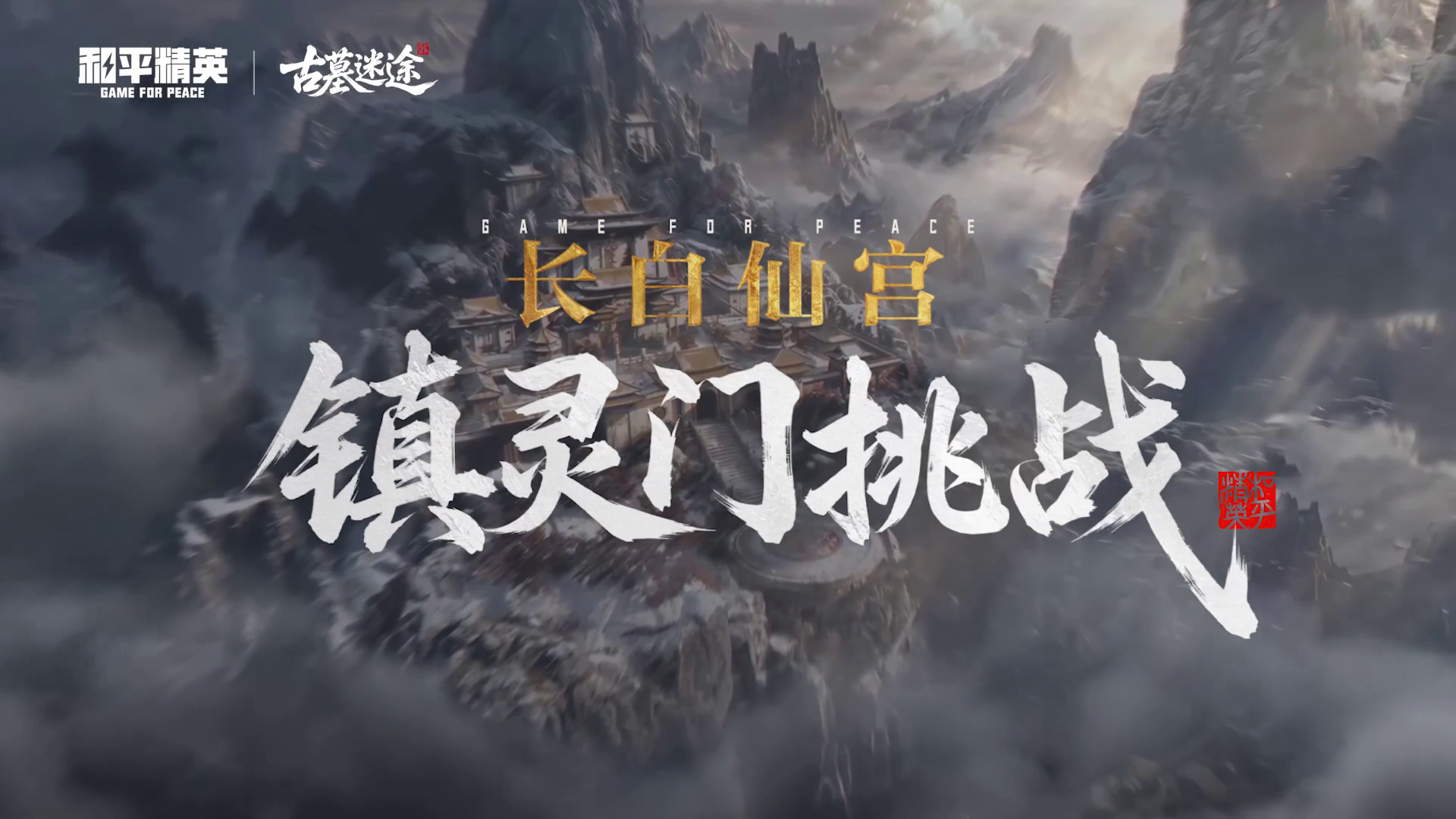 激战古墓迷途全新首领，专属灵宠系统上线