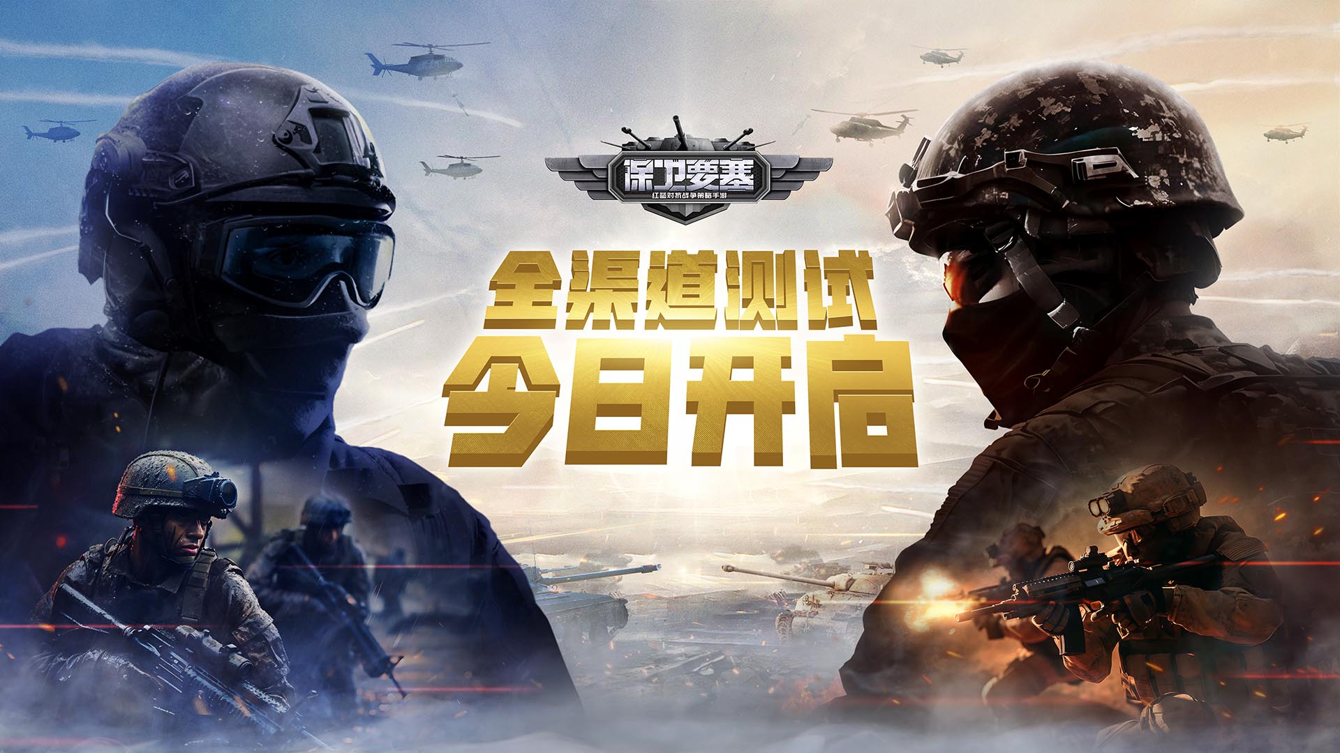 《保卫要塞》全渠道测试今日开启！详细内容看这里！