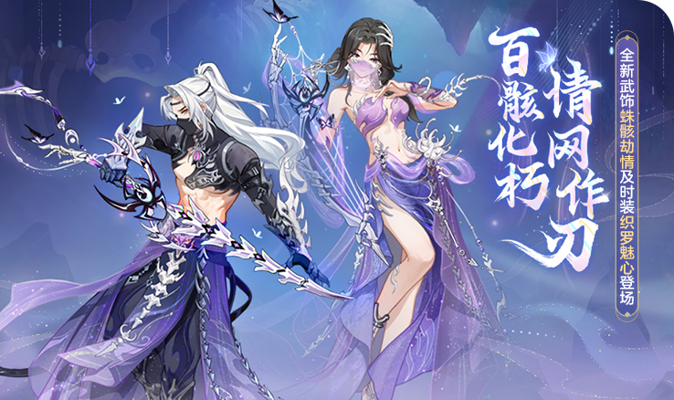 长安风尚 | 百骸化朽，情网作刃！「蛛骨惑心」主题武饰、时装上新